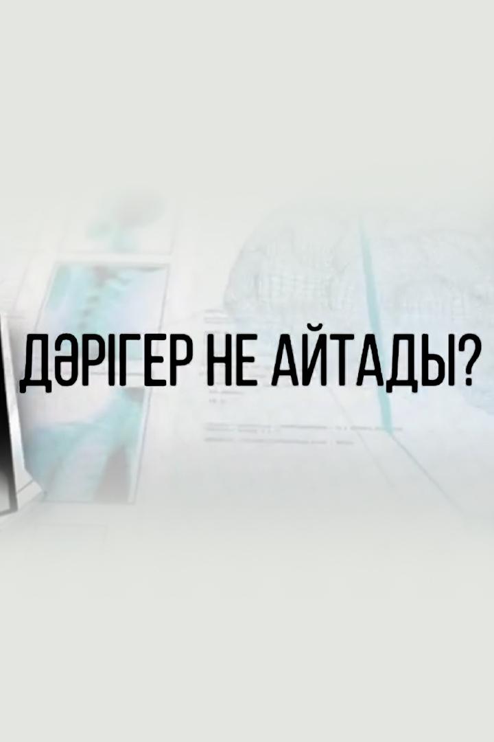 Дәрігер не айтады? (drger-ne-ajtady) Познавательное