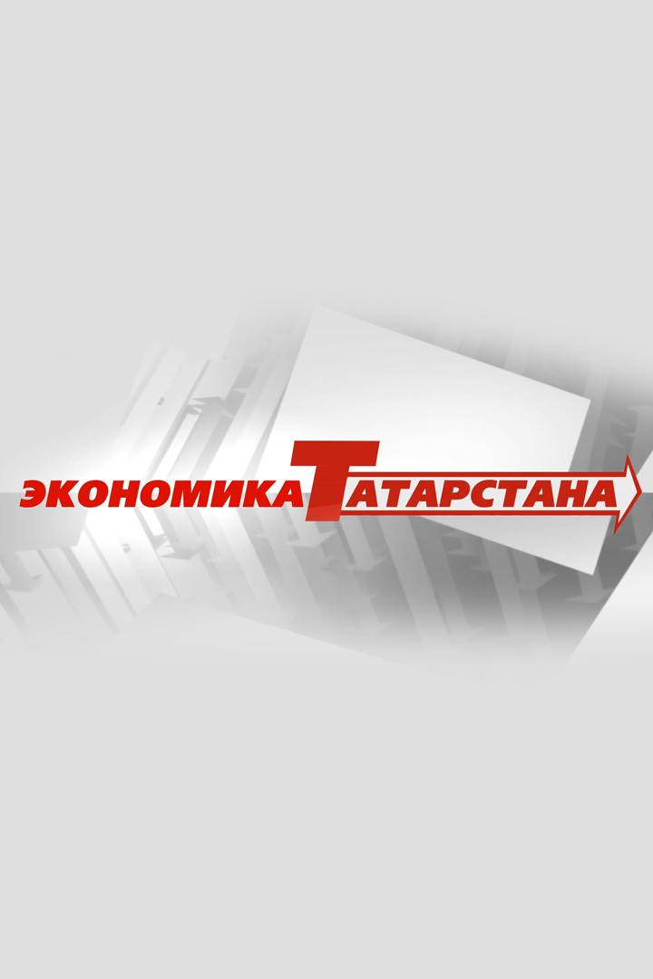 Экономика Татарстана (ekonomika-tatarstana) Познавательное