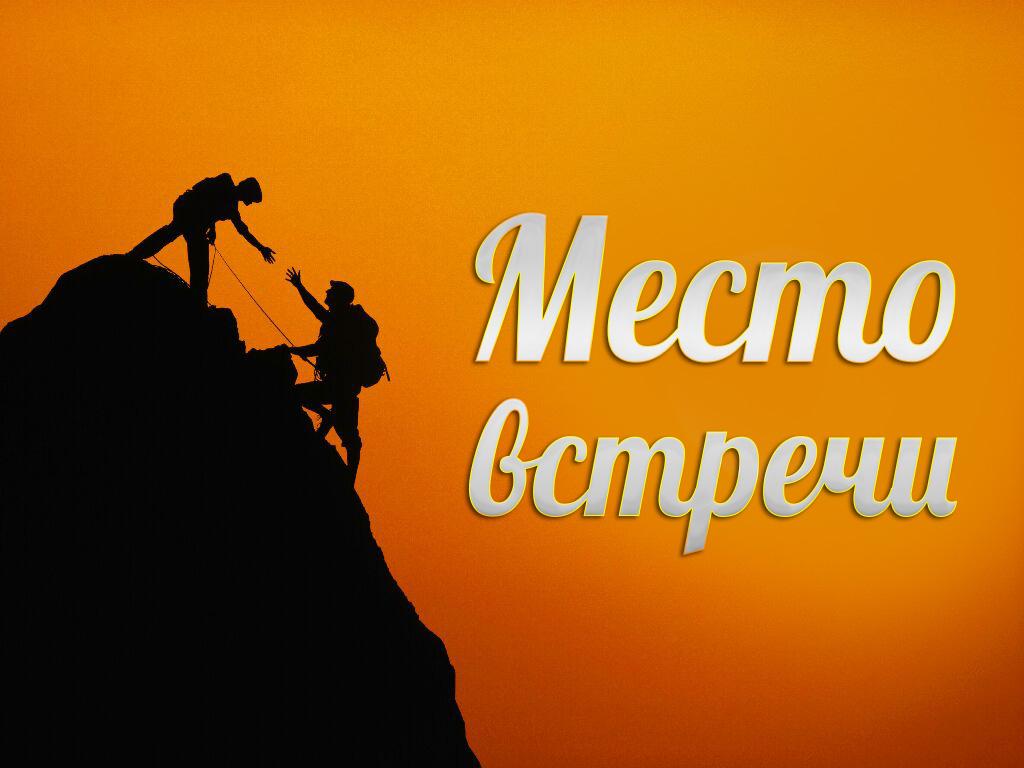 Место встречи (mesto-vstrechi) Познавательное