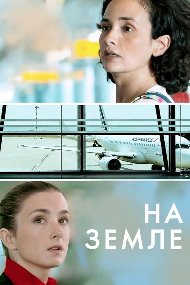 На земле (na-zemle) Фильм 2014