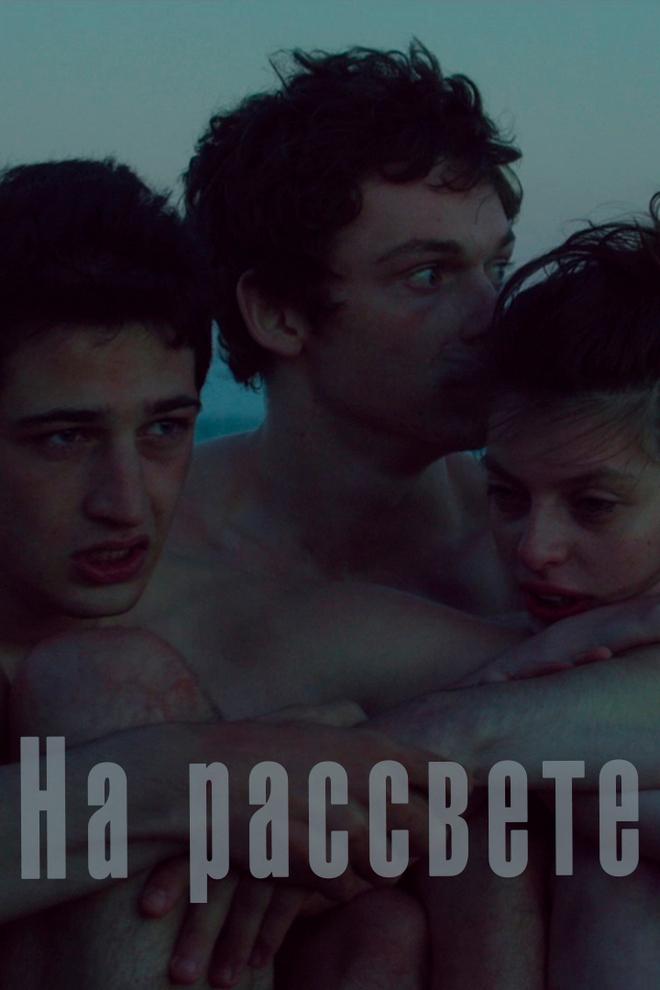 На рассвете (na-rassvete) Фильм 2018