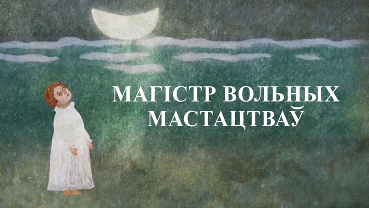 Постер Магистр вольных искусств