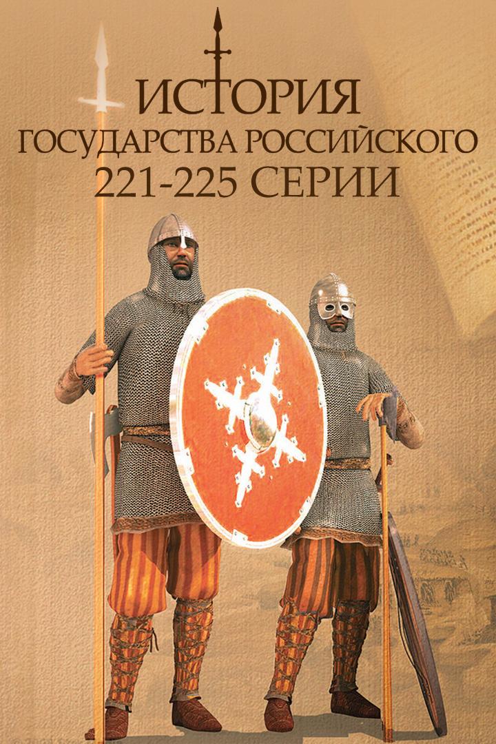 История государства Российского. 221-225 серии (istorija-gosudarstva-rossijskogo-221-225-serii) Документальный сериал