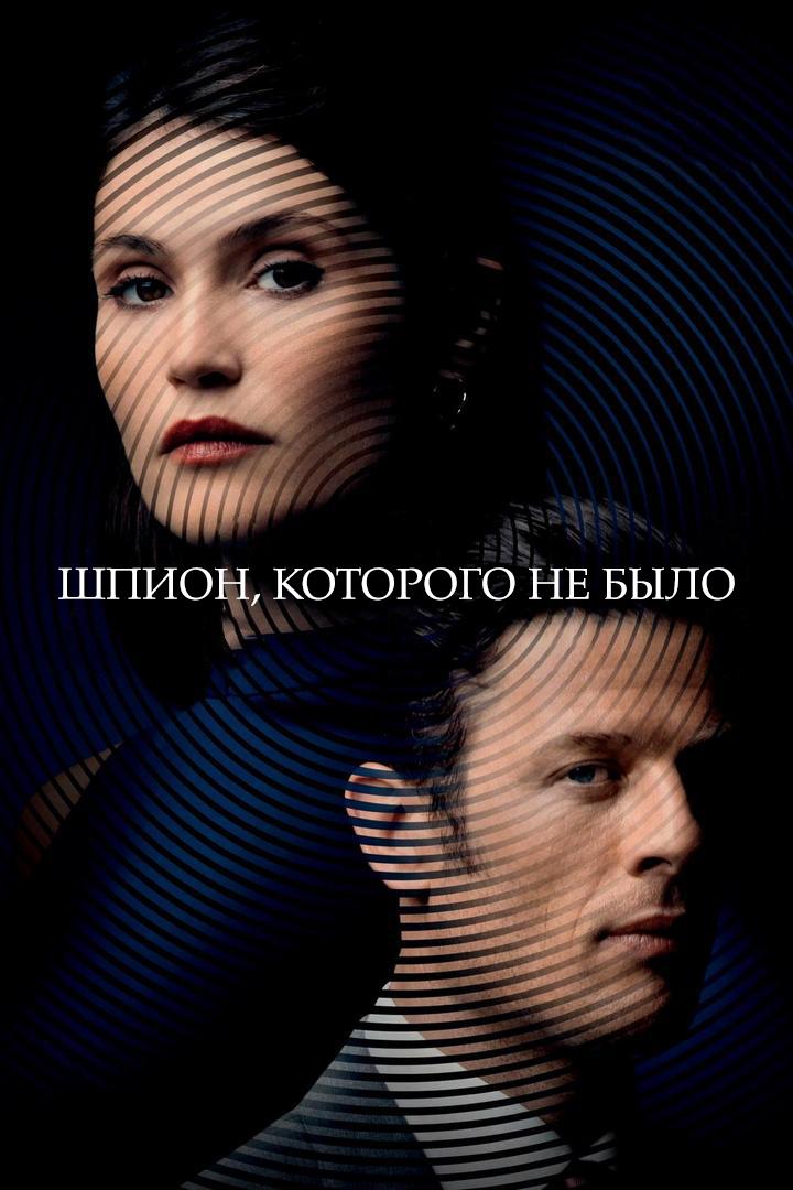 Шпион, которого не было (shpion-kotorogo-ne-bylo) Фильм 2021