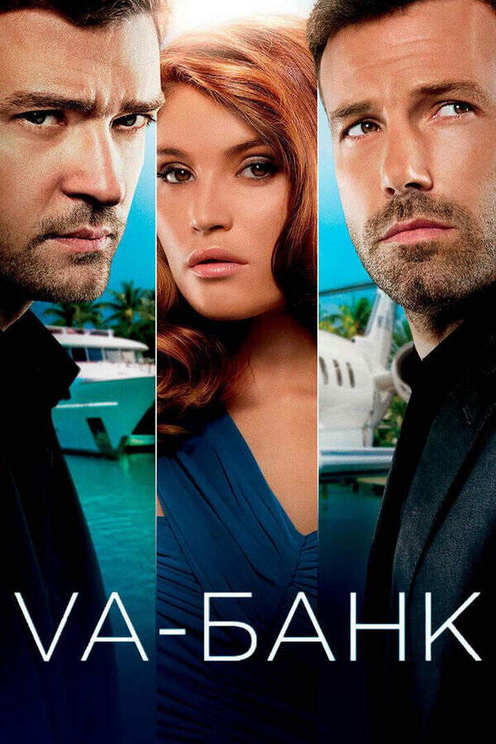 Ва-банк (va-bank) Фильм 2012