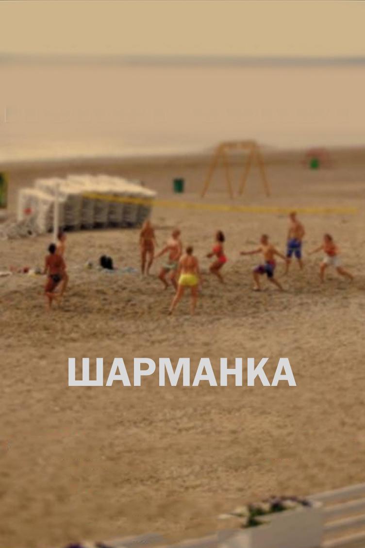 Шарманка (sharmanka) Фильм 2011