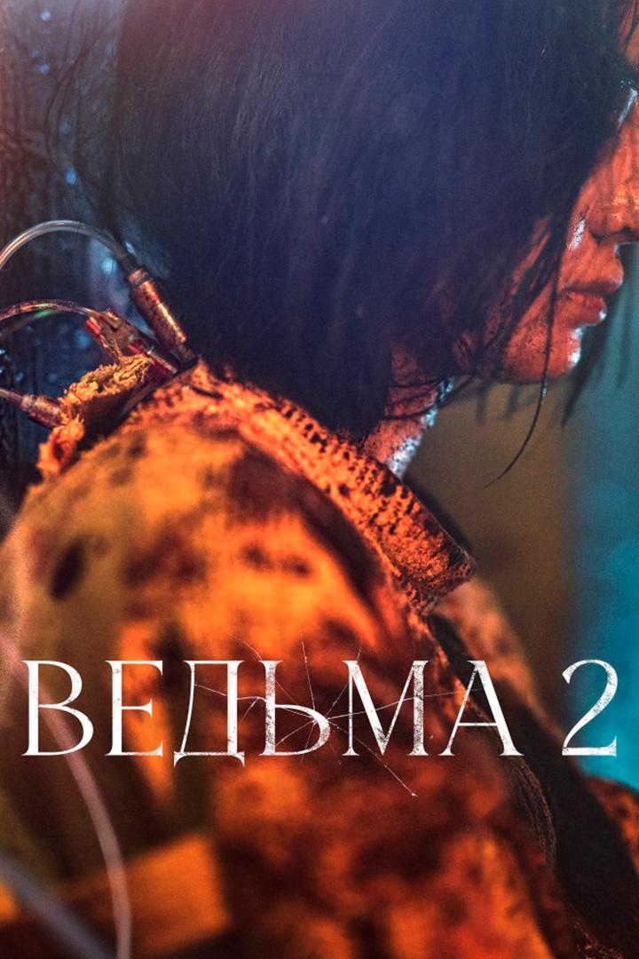 Эксперимент «Ведьма» (eksperiment-vedma) Фильм 2022