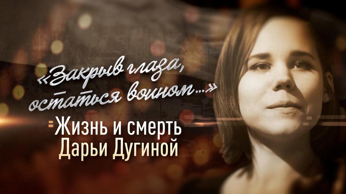 «Закрыв глаза, остаться воином». Жизнь и смерть Дарьи Дугиной (zakryv-glaza-ostatsja-voinom-zhizn-i-smert-dari-duginoj) Документальный фильм