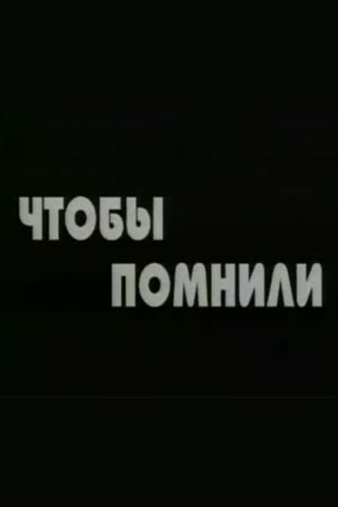 Чтобы помнили (chtoby-pomnili) Документальный сериал