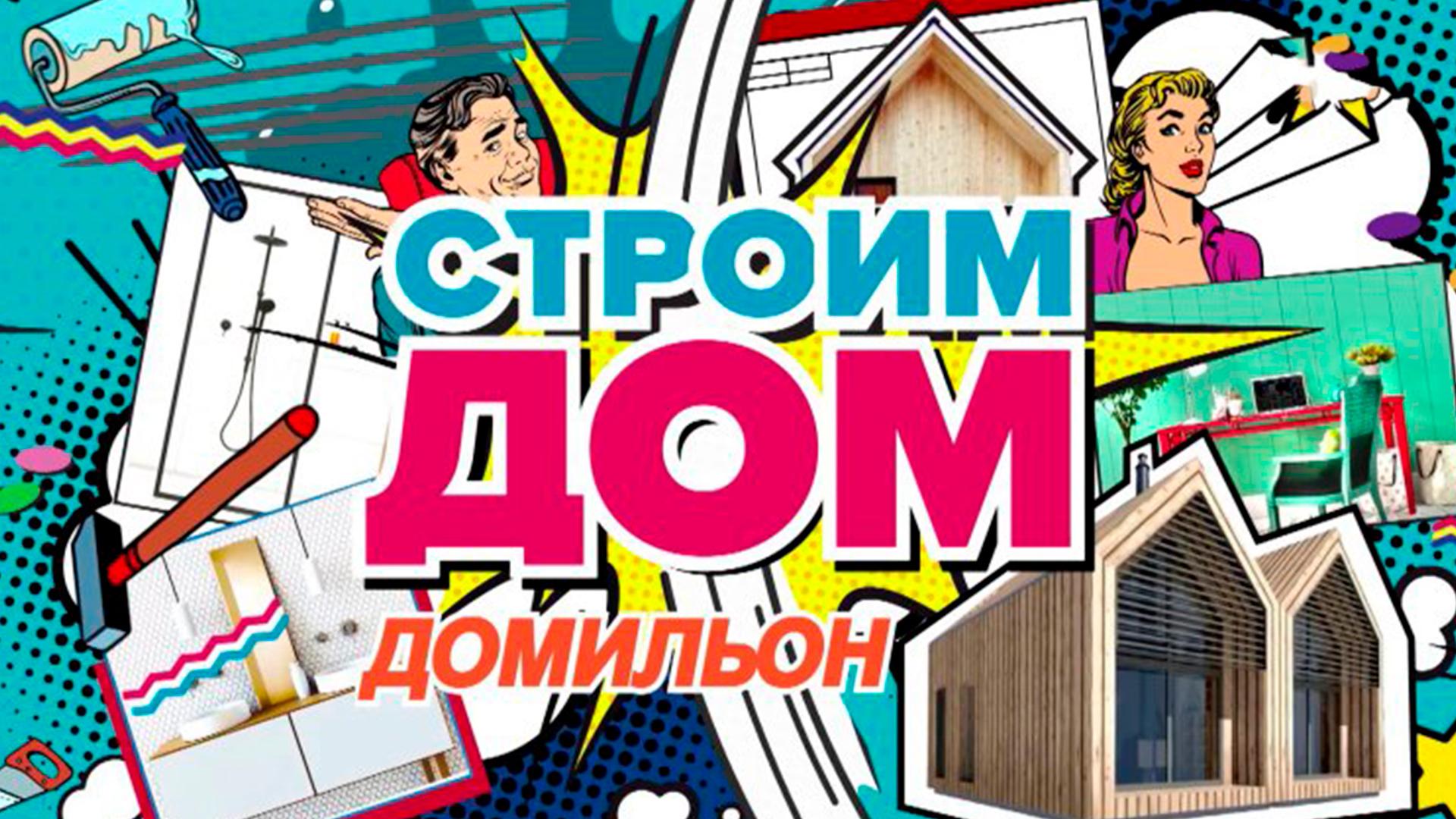 Строим дом. Домильон (stroim-dom-domilon) Реалити-шоу