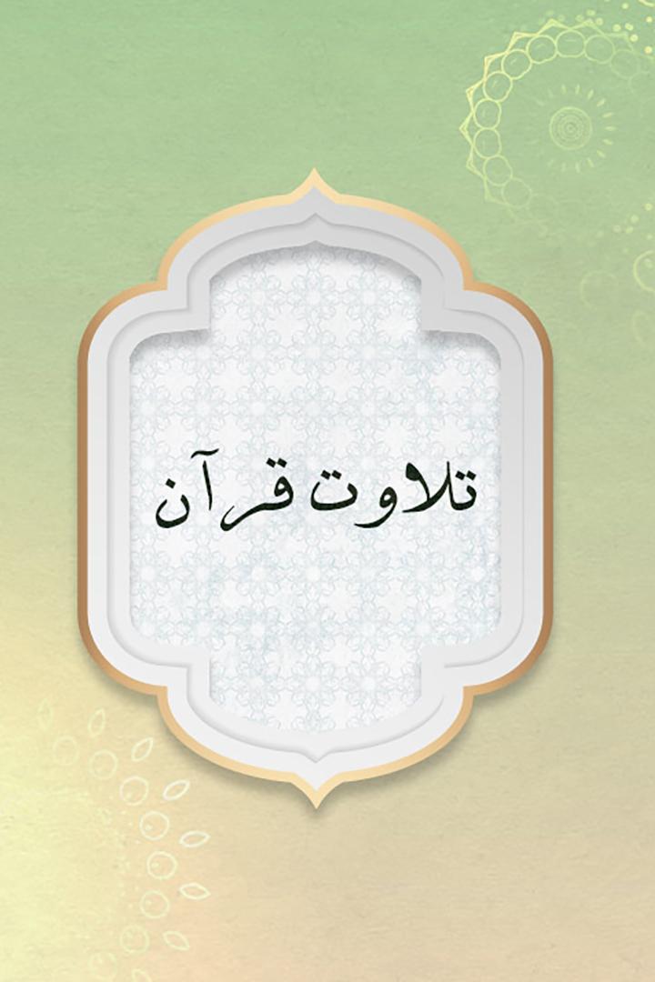 تلاوت قرآن Познавательное