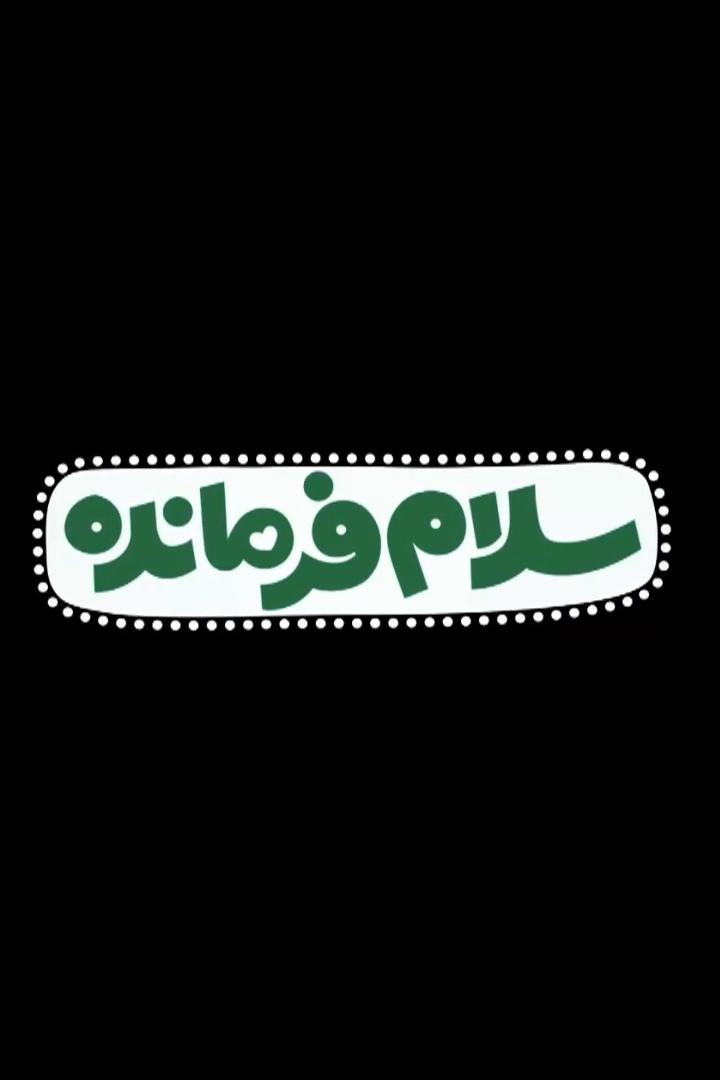 سلام فرمانده Досуг, хобби