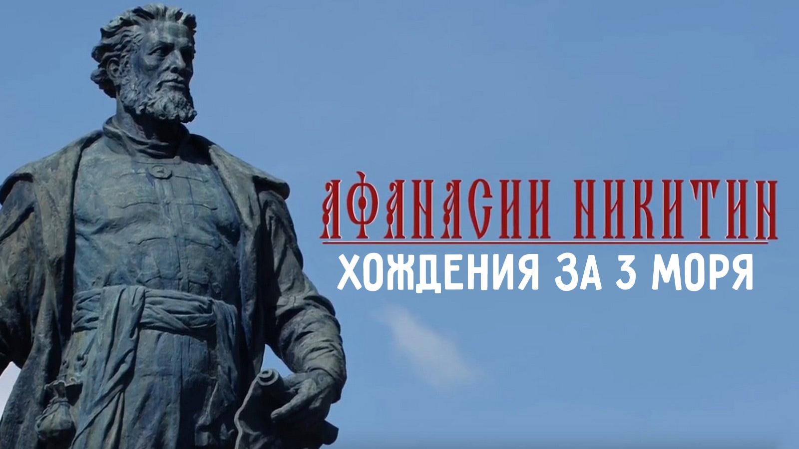 Афанасий Никитин. Хождения за 3 моря (afanasij-nikitin-hozhdenija-za-3-morja) Документальный фильм