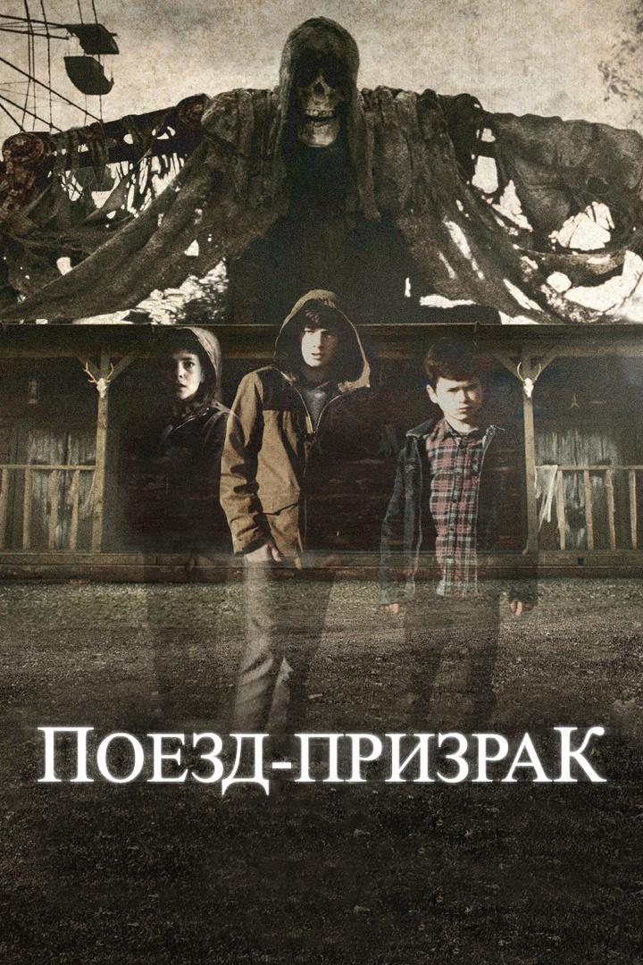 Поезд-призрак (poezd-prizrak) Фильм 2012