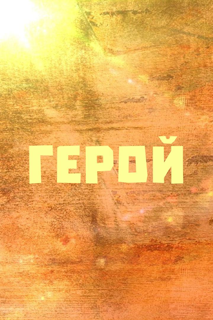 Герой (geroj) Документальный фильм