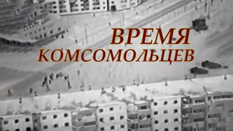 Постер Время комсомольцев