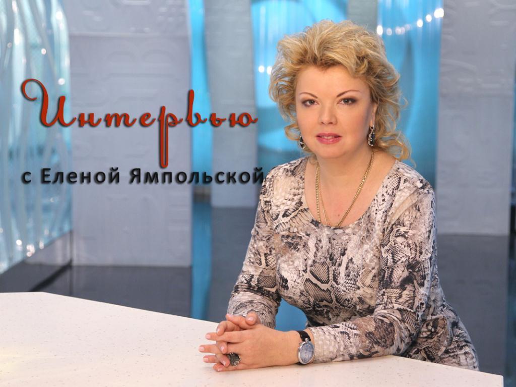 Интервью с Еленой Ямпольской (intervju-s-elenoj-jampolskoj) ТВ-шоу