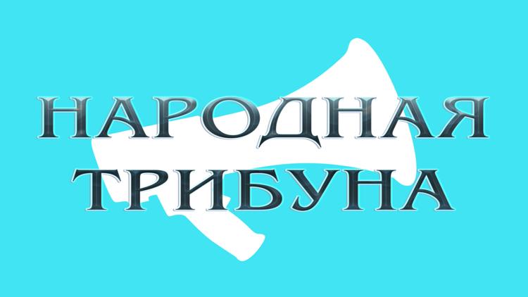 Постер Народная трибуна