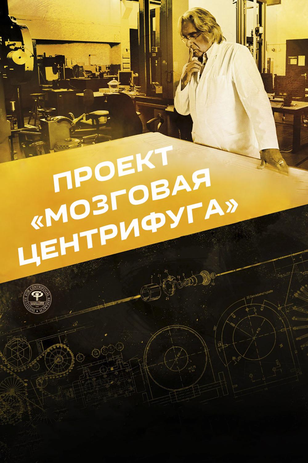 Проект «Мозговая центрифуга» (proekt-mozgovaja-tsentrifuga) Фильм 2012