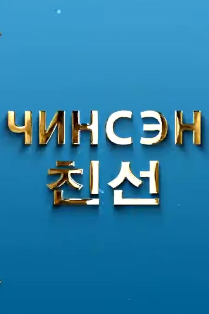 Чинсэн (chinsen) Познавательное