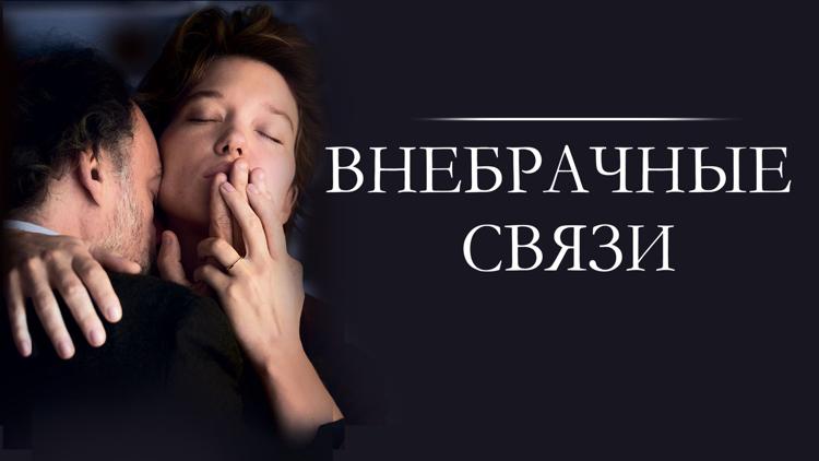 Постер Внебрачные связи