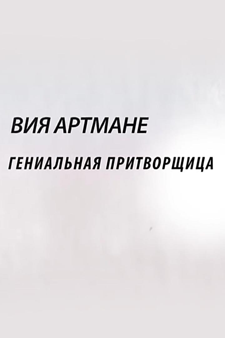 Вия Артмане. Гениальная притворщица (vija-artmane-genialnaja-pritvorschitsa) Документальный фильм