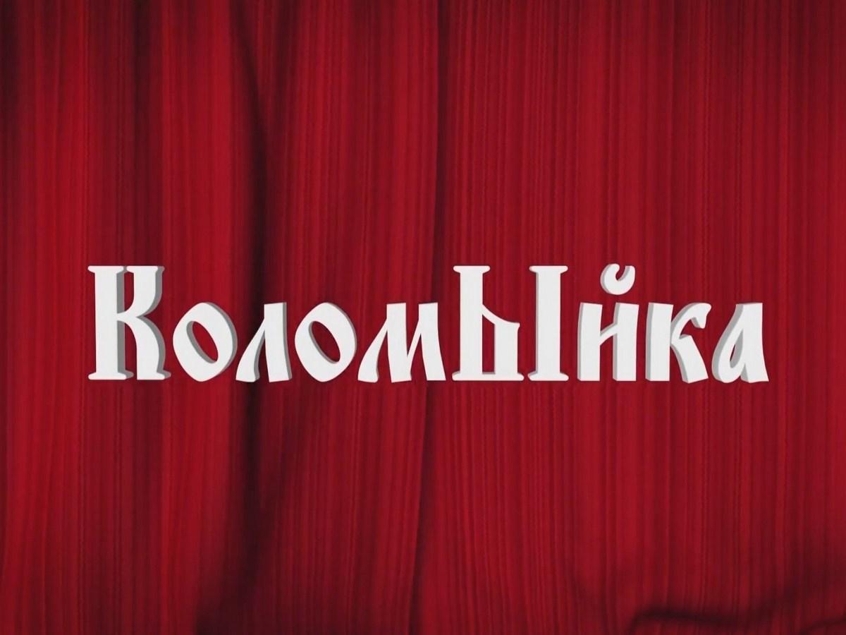 Коломыйка (kolomyjka) ТВ-шоу