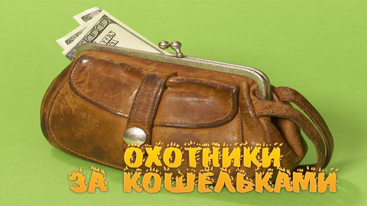 Постер Охотники за кошельками