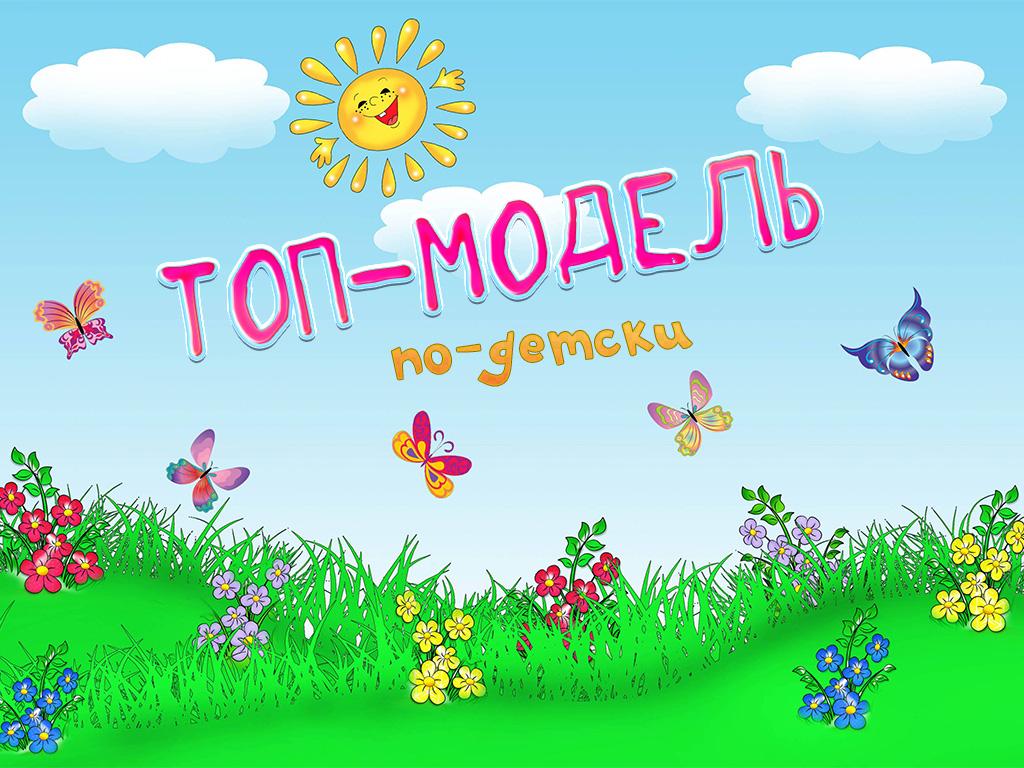 Топ-модель по-детски (top-model-po-detski) ТВ-шоу