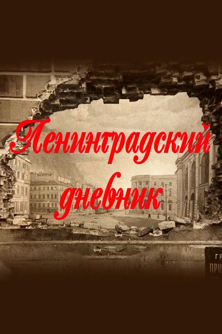 Ленинградский дневник (leningradskij-dnevnik) Документальный сериал