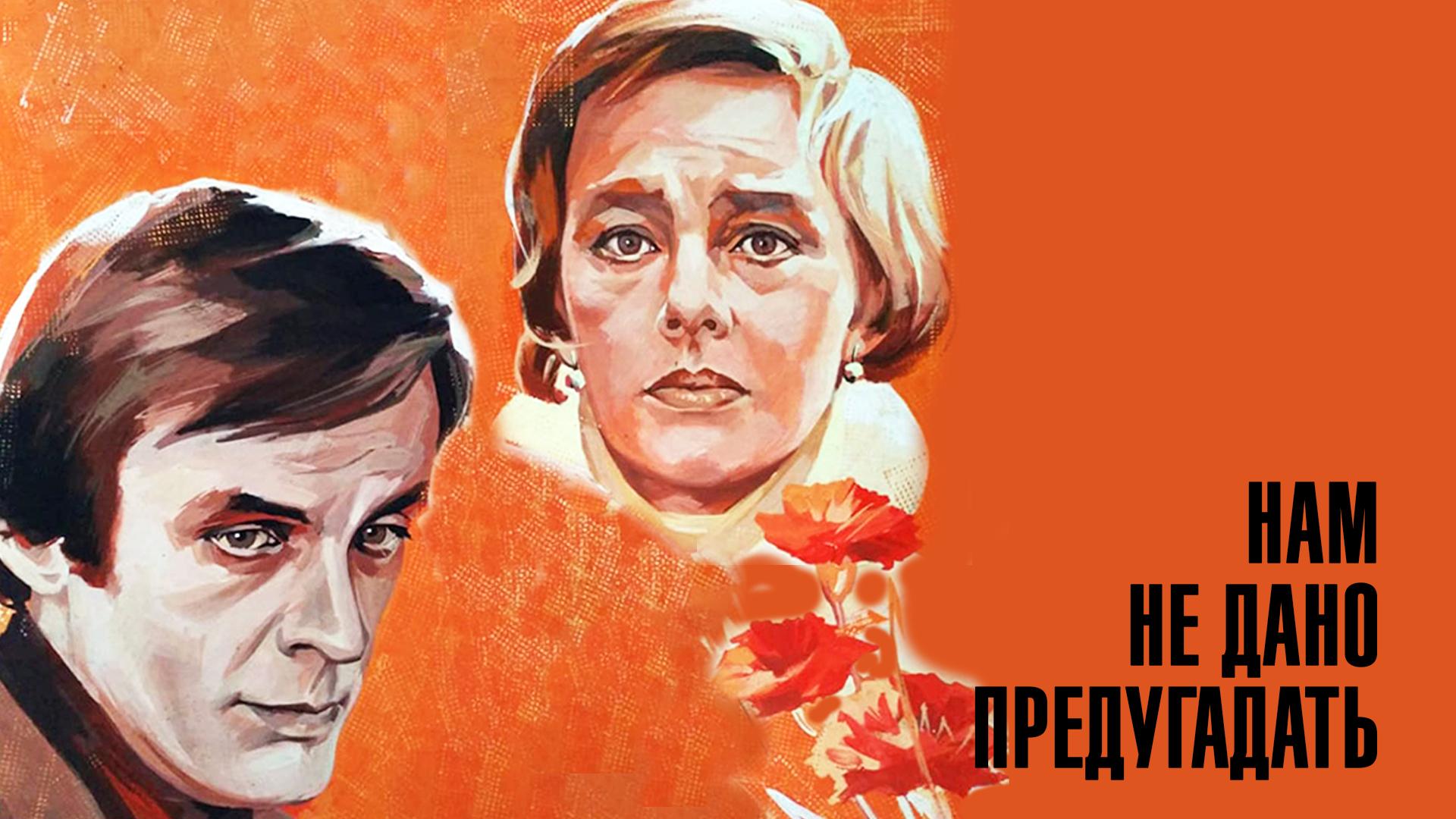 Нам не дано предугадать... (nam-ne-dano-predugadat) Фильм 1986