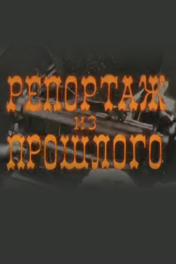 Репортаж из прошлого (reportazh-iz-proshlogo) Документальный фильм