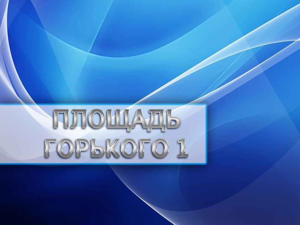 Площадь Горького 1 (ploschad-gorkogo-1) Познавательное