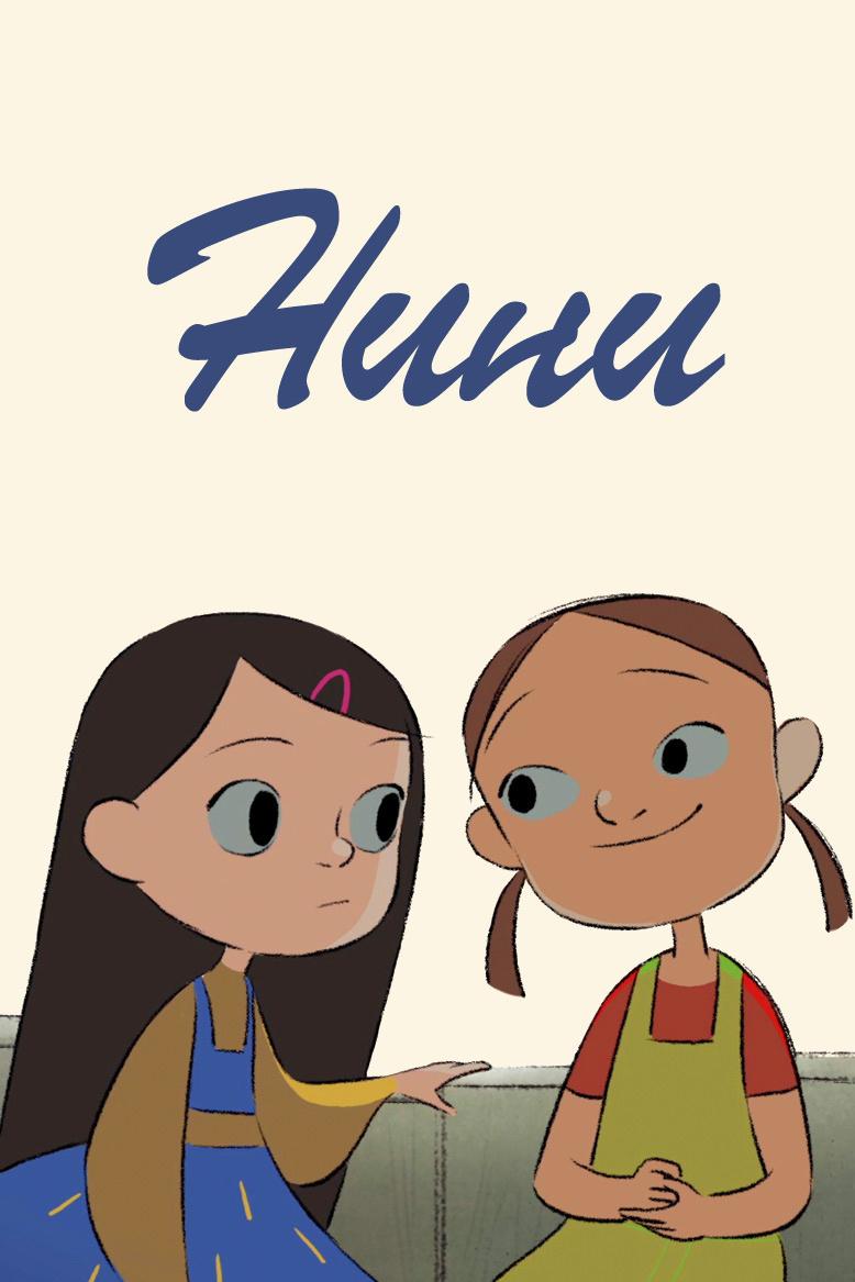Нини (nini) Мультфильм 2018
