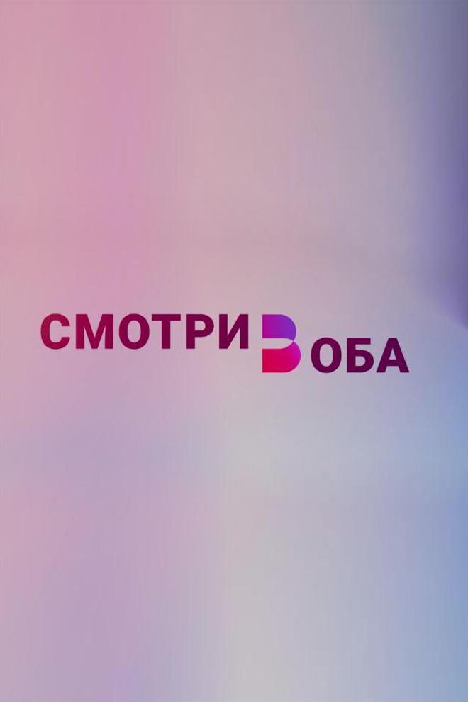 Смотри в оба (smotri-v-oba) Познавательное