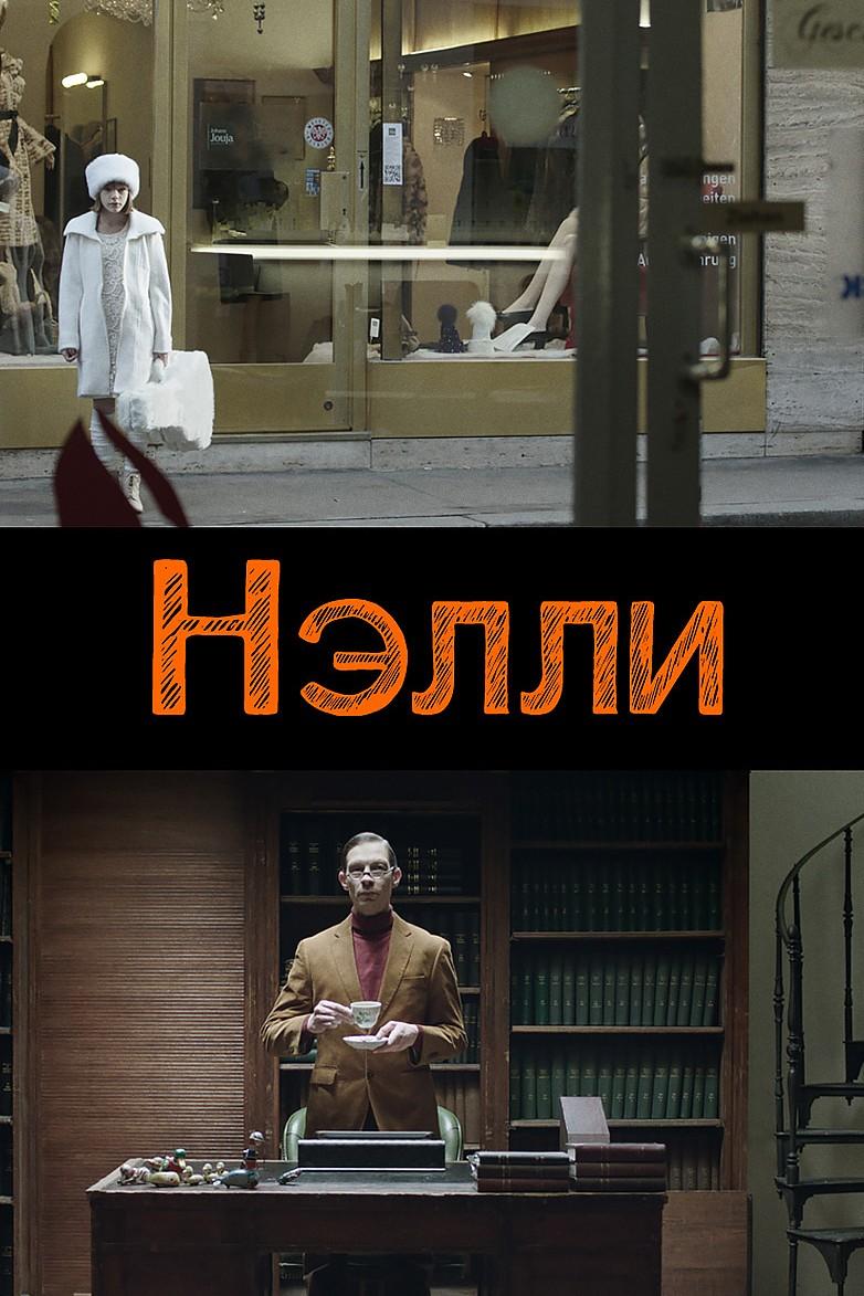 Нэли (neli) Фильм 2015