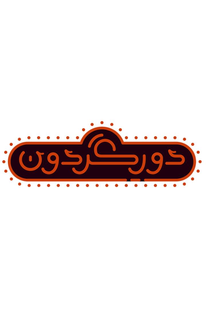 دورگردون Другое