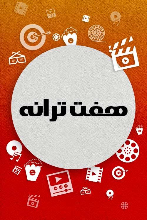 هفت ترانه (زنده) Музыка