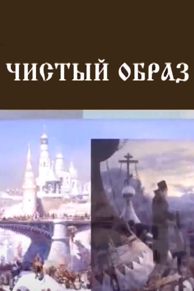 Чистый образ (chistyj-obraz) Познавательное