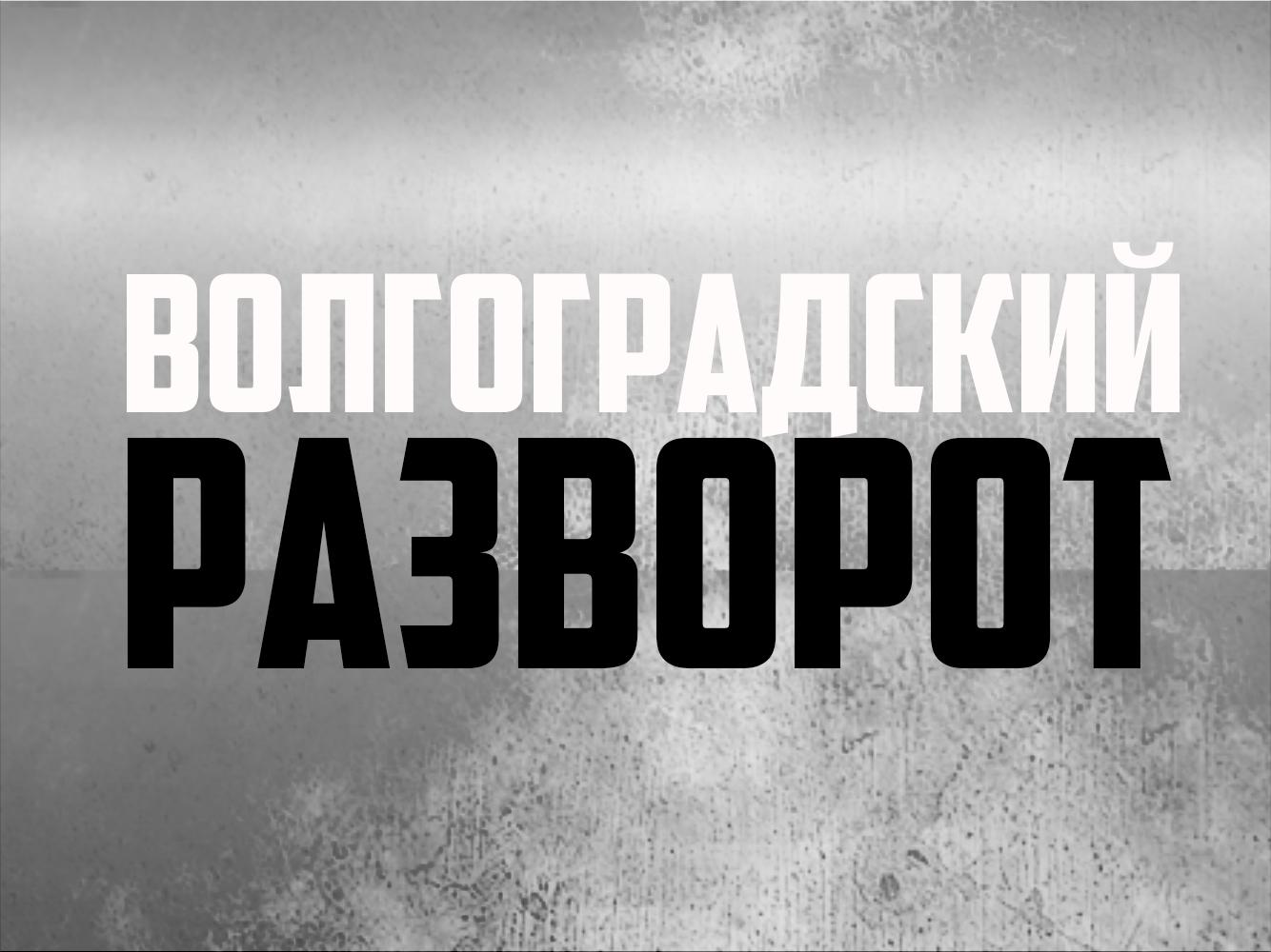 Волгоградский разворот (volgogradskij-razvorot) Ток-шоу