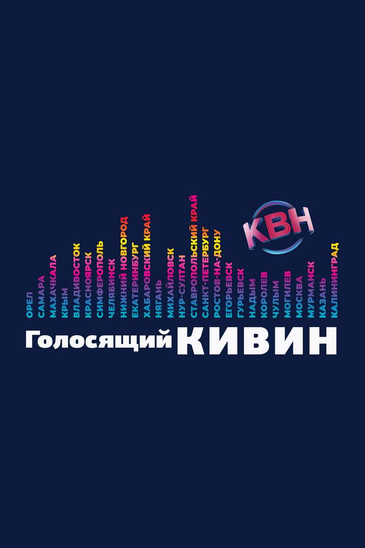 Голосящий КиВиН-2022 (golosjaschij-kivin-2022) Игровые