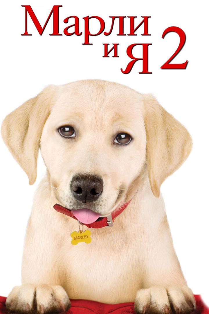 Марли и я 2 (marli-i-ja-2) Фильм 2011