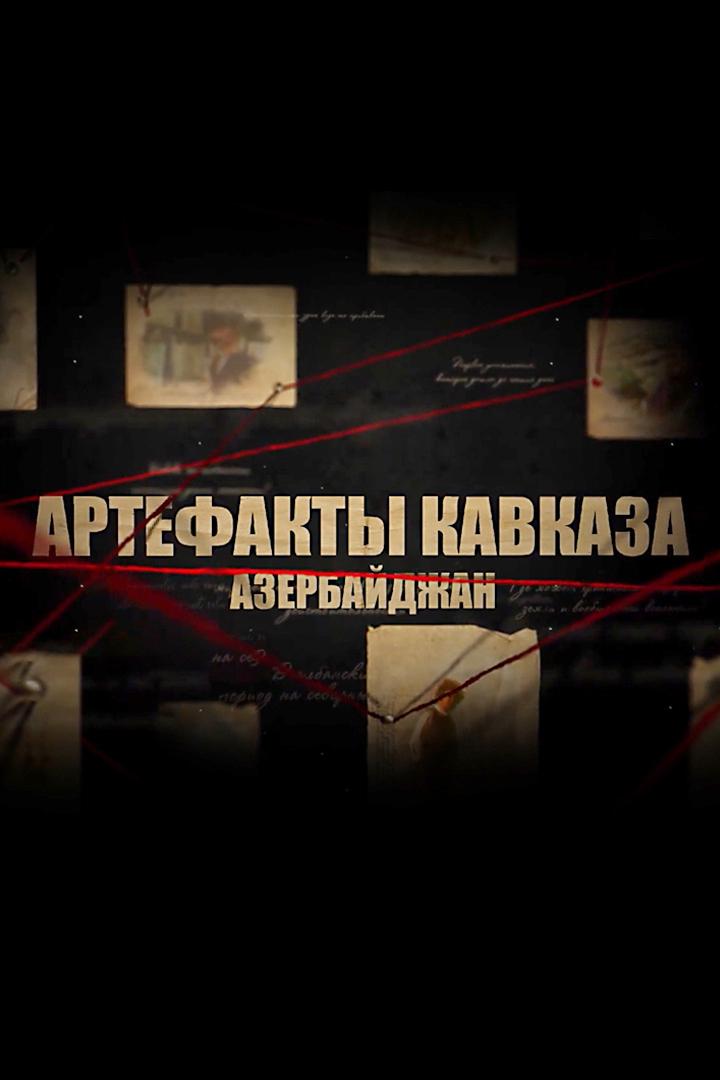 Артефакты Кавказа (artefakty-kavkaza) Познавательное