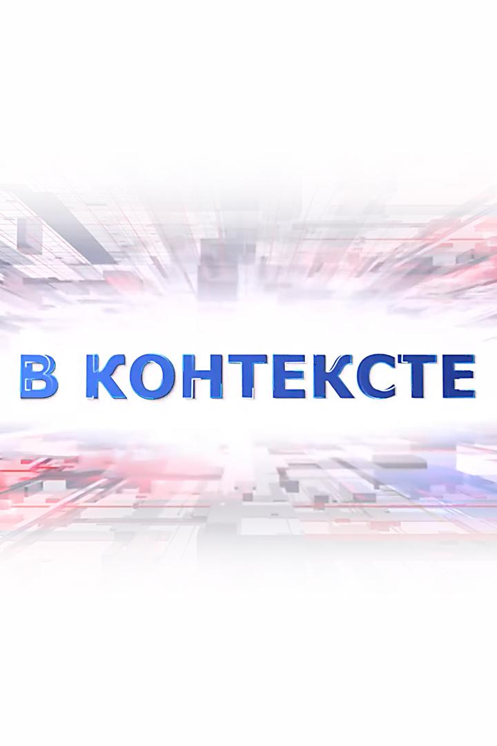 В контексте (v-kontekste) Новости