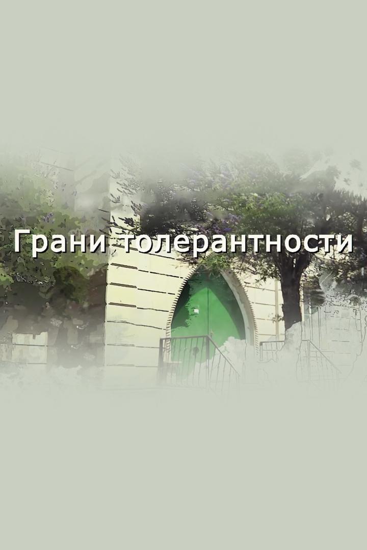 Грани толерантности (grani-tolerantnosti) Познавательное