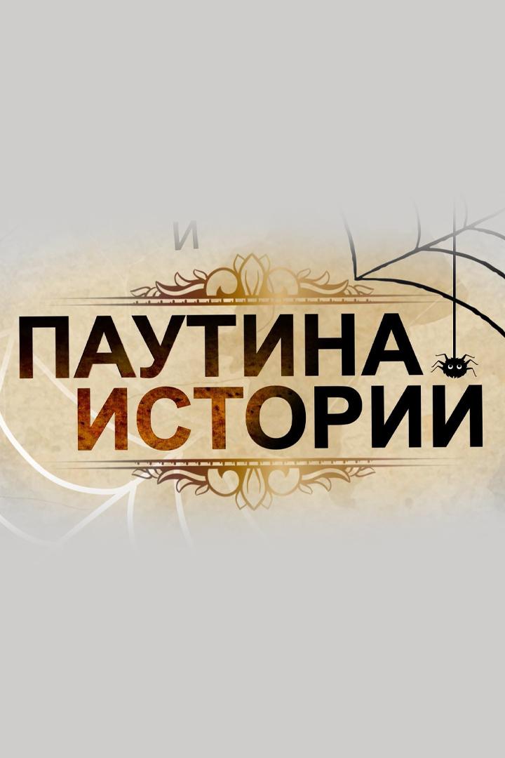 Паутина истории (pautina-istorii) Досуг, хобби