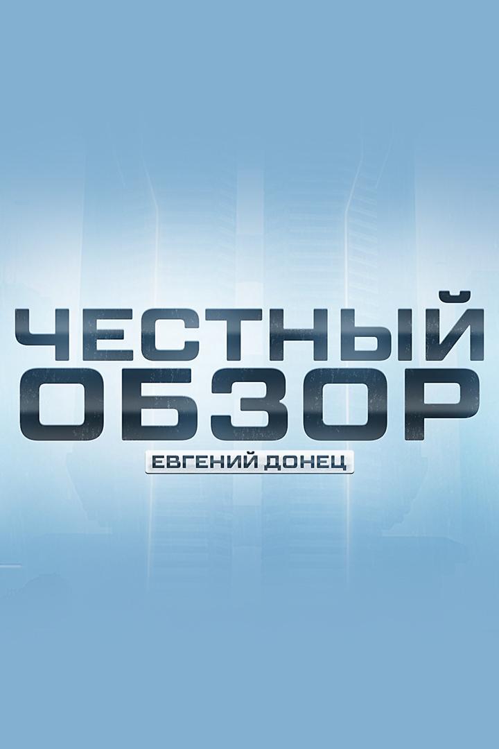 Евгений Донец. Честный обзор (evgenij-donets-chestnyj-obzor) Досуг, хобби