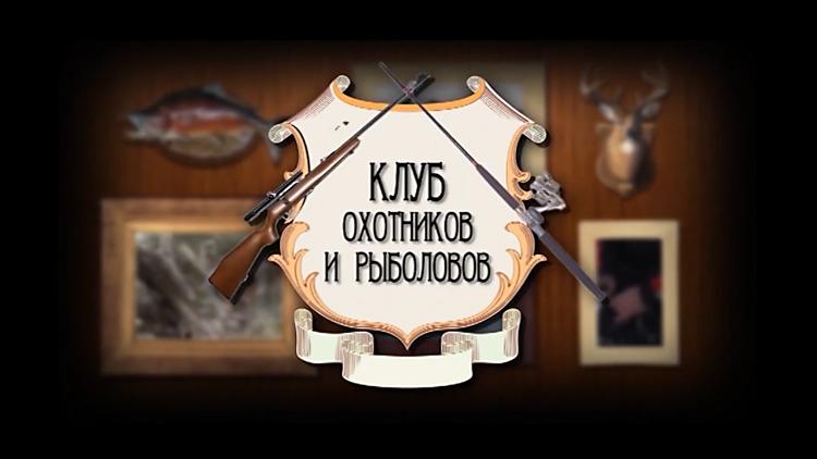 Постер Клуб охотников и рыболовов