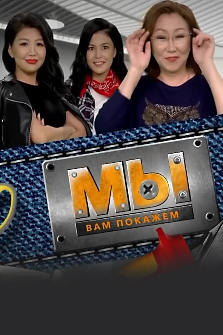 Мы вам покажем (my-vam-pokazhem) Познавательное