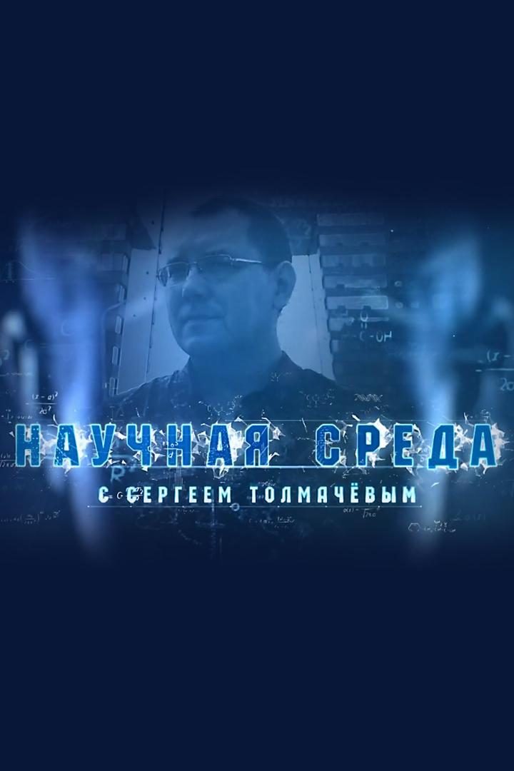 Научная среда (nauchnaja-sreda) Познавательное